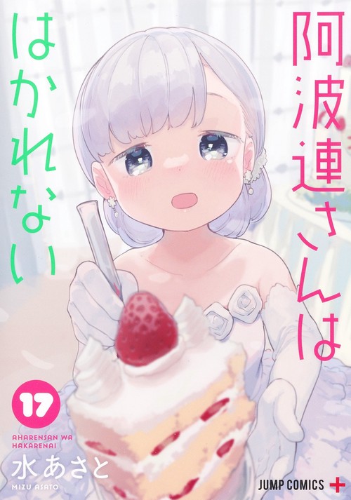 阿波連さんははかれない 17