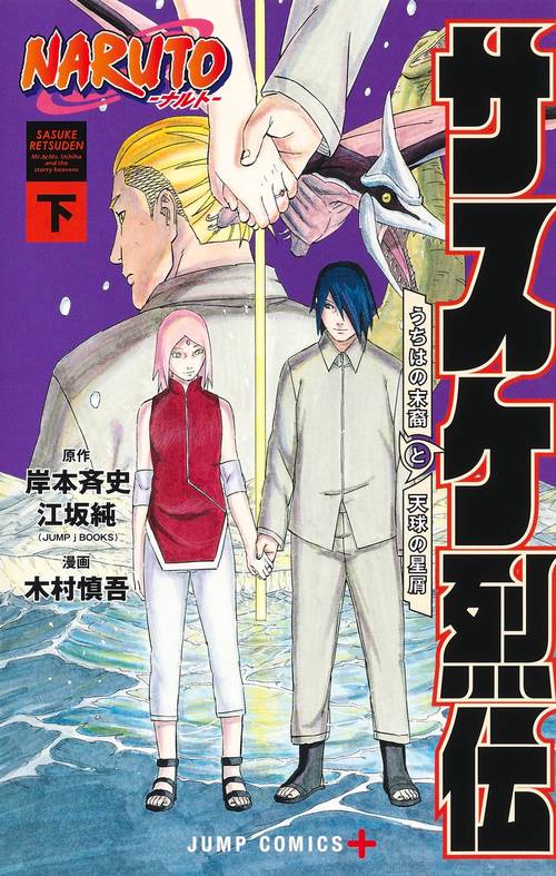 NARUTOナルトサスケ烈伝 下