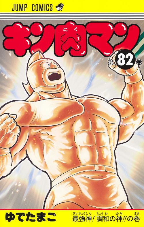 キン肉マン 82