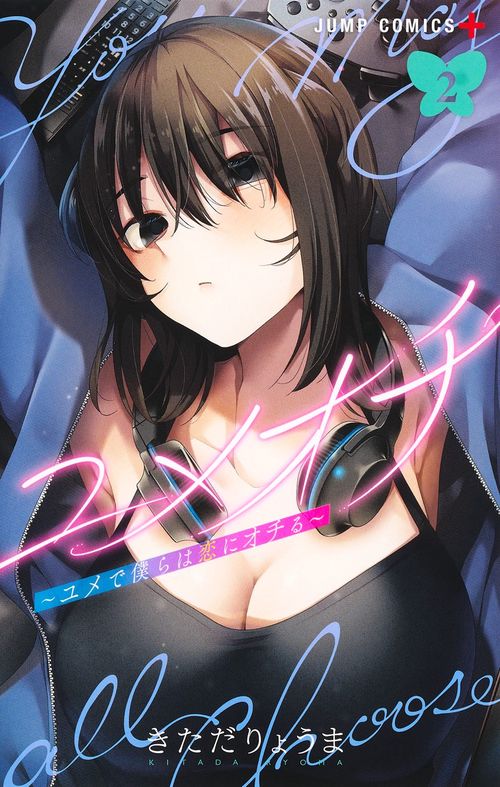 ユメオチユメで僕らは恋にオチる 2