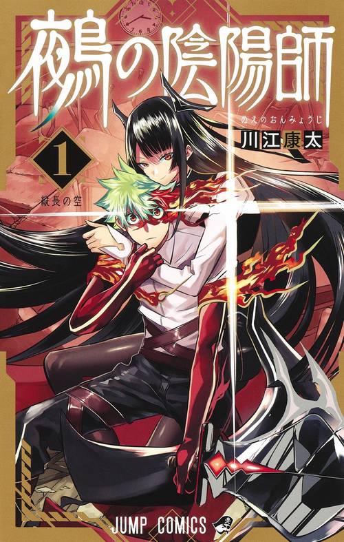 鵺の陰陽師 1