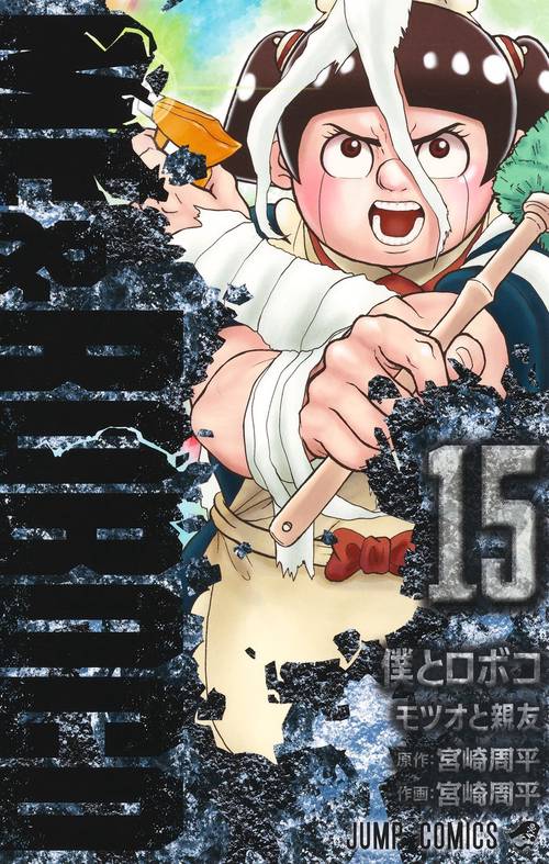 僕とロボコ 15