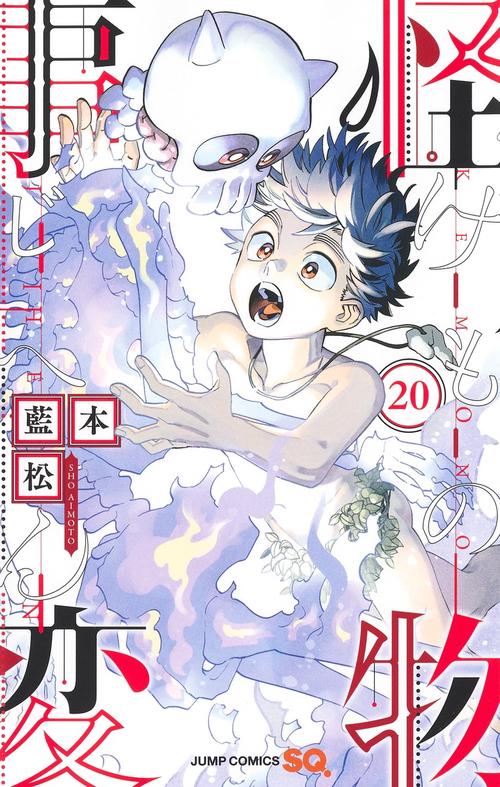 怪物事変 20