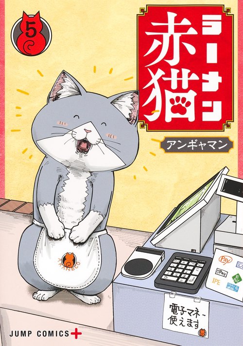 ラーメン赤猫 5