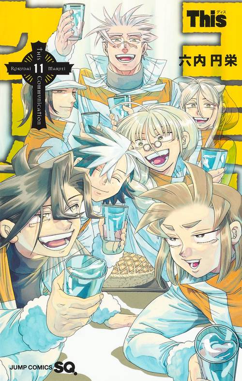 Thisコミュニケーション 11