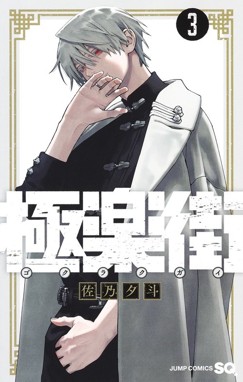 極楽街 3