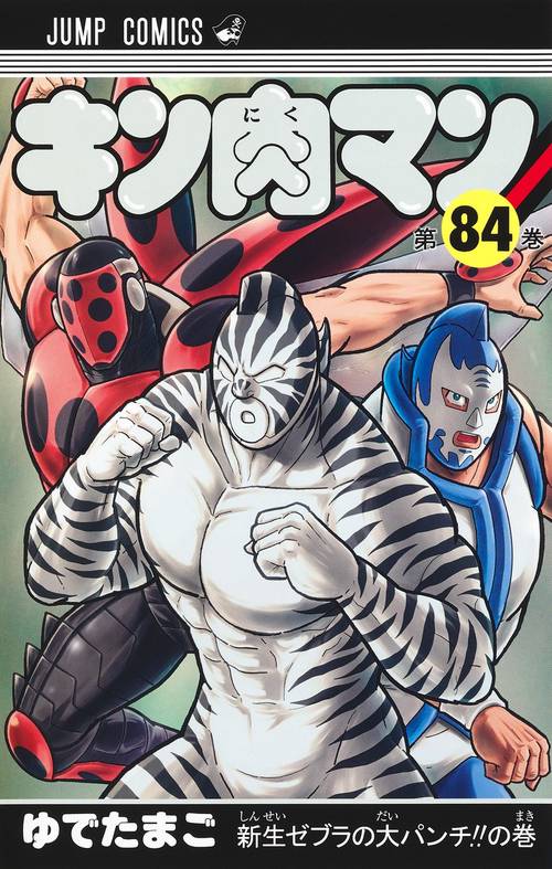 キン肉マン 84