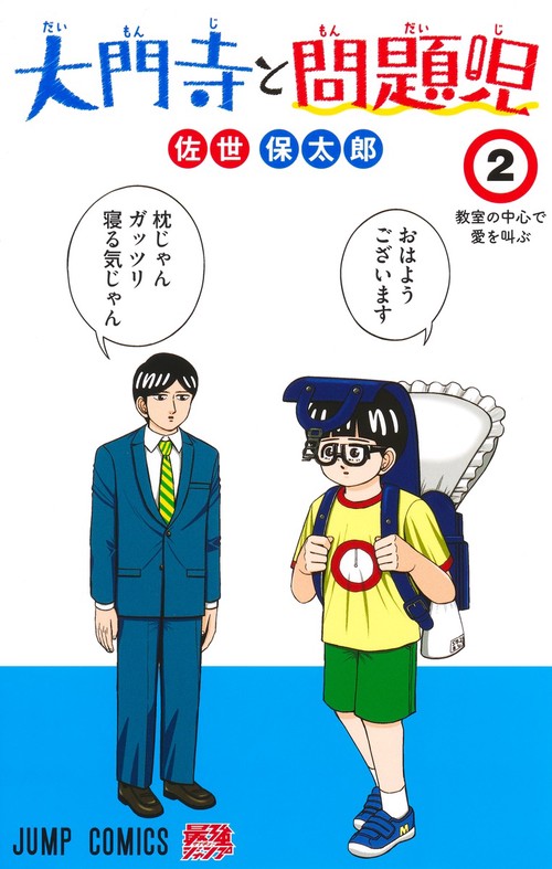 大門寺と問題児 2