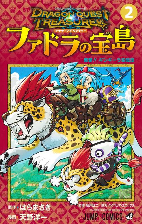 ドラゴンクエスト トレジャーズ アナザーアドベンチャー ファドラの宝島 2