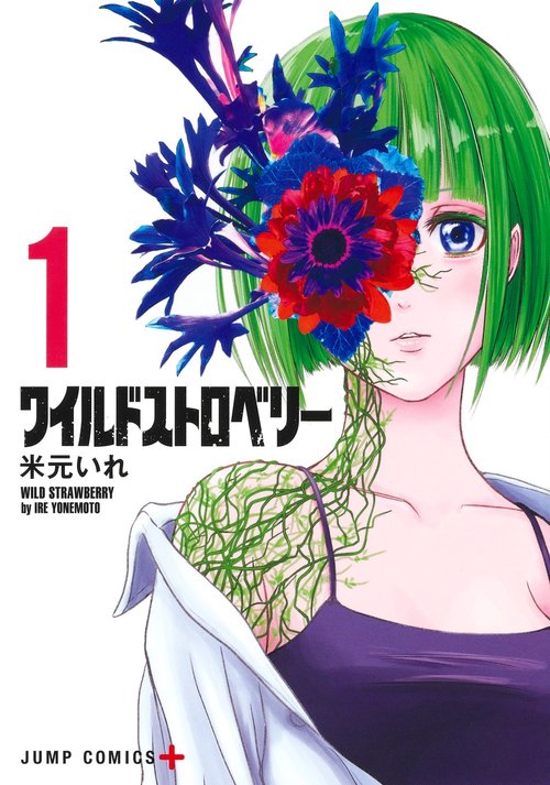 ワイルドストロベリー 1