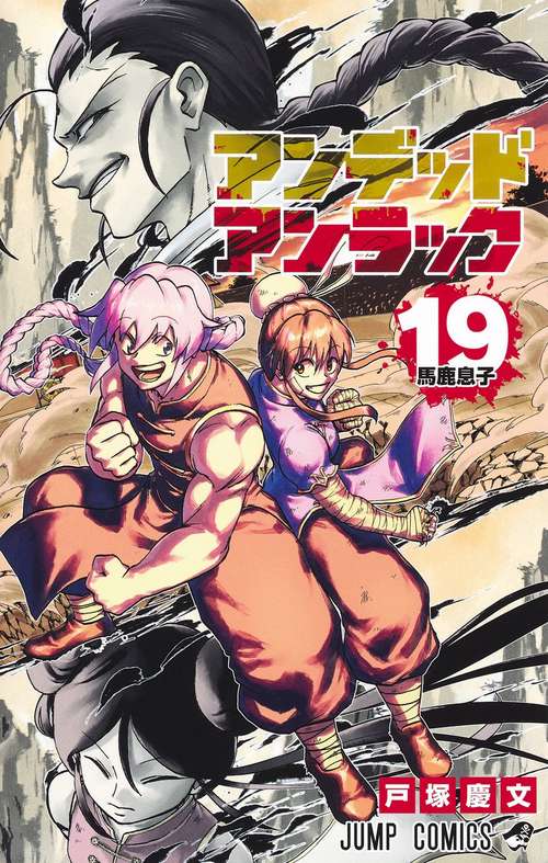 アンデッドアンラック 19