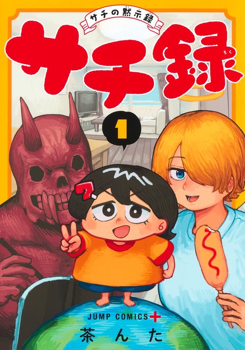サチ録サチの黙示録 1