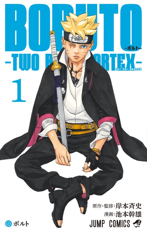 BORUTOボルト 1 TWO BLUE VORTEX