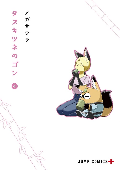 タヌキツネのゴン 4