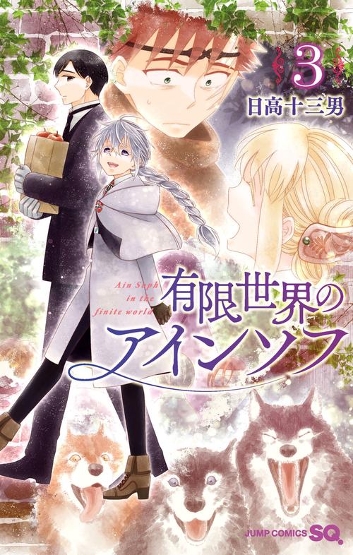 有限世界のアインソフ 3