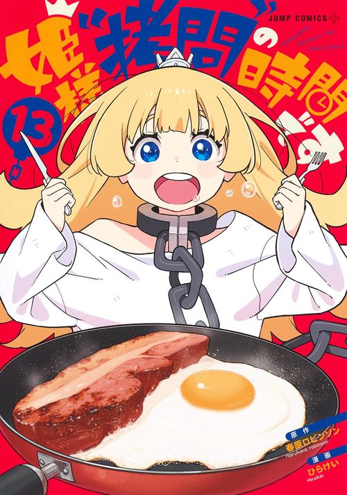 姫様“拷問”の時間です 13