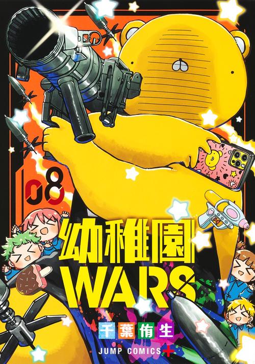 幼稚園WARS 8