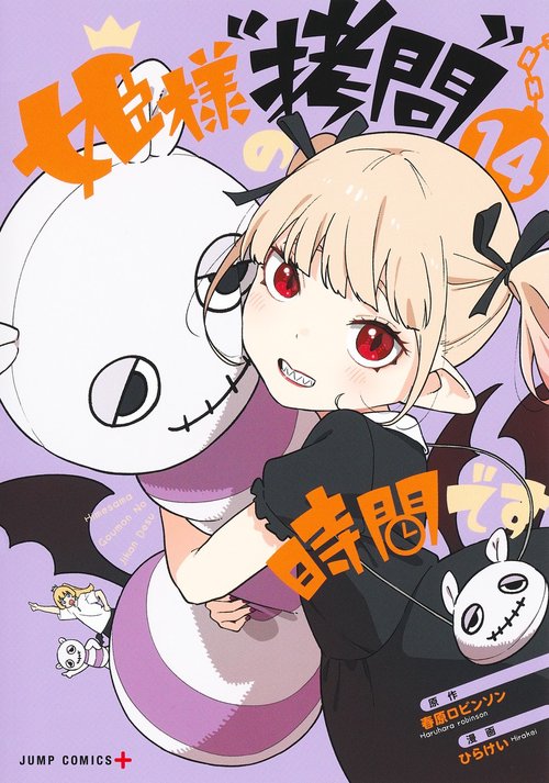 姫様“拷問”の時間です 14