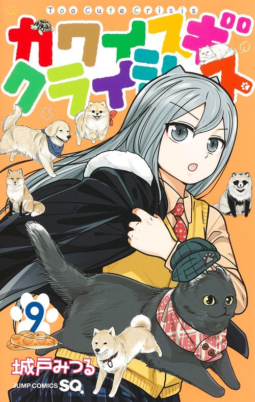 カワイスギクライシス 9