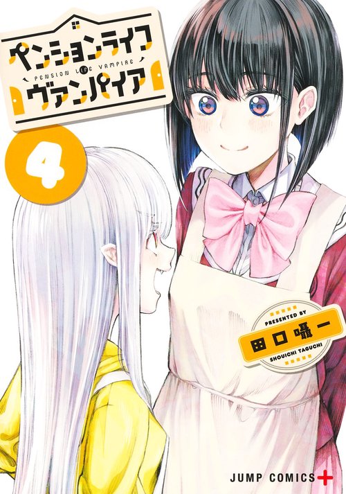 ペンションライフ・ヴァンパイア 4