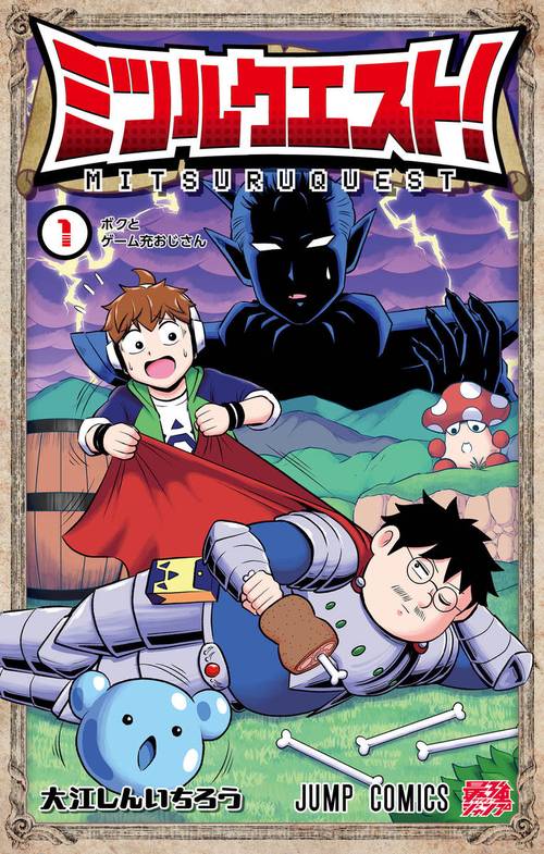 ミツルクエスト！ 1