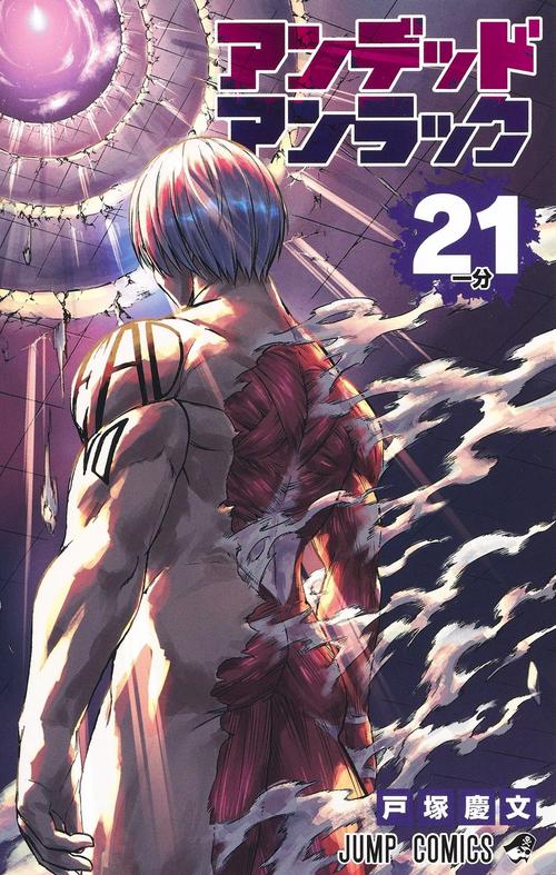 アンデッドアンラック 21