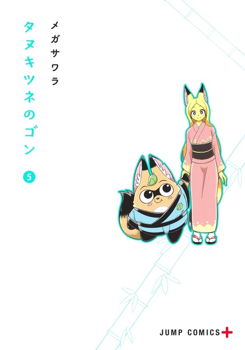 タヌキツネのゴン 5