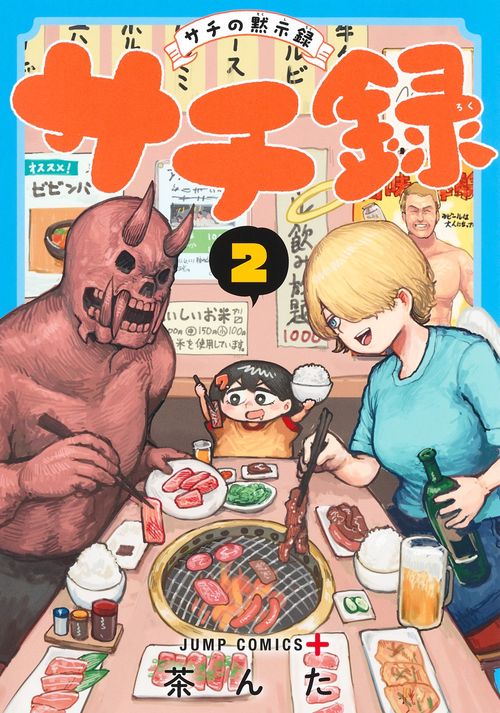 サチ録サチの黙示録 2