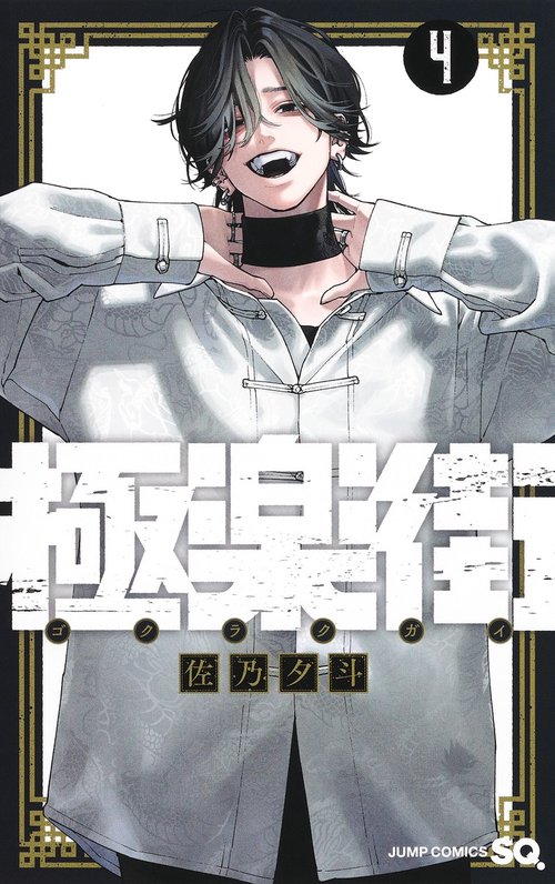 極楽街 4