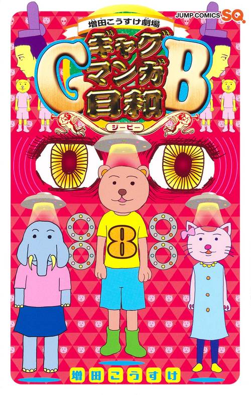 増田こうすけ劇場 ギャグマンガ日和GB 8