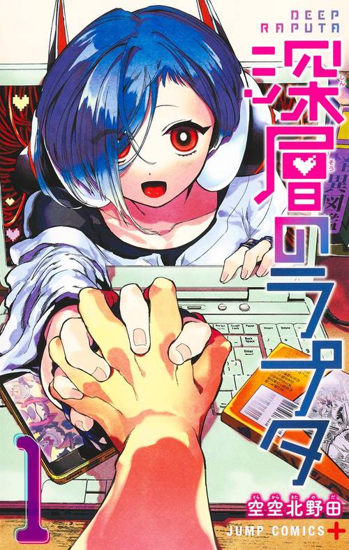 深層のラプタ 1