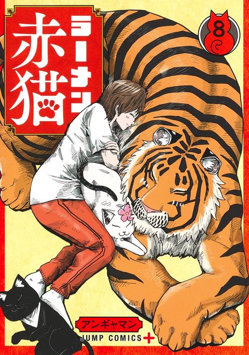 ラーメン赤猫 8