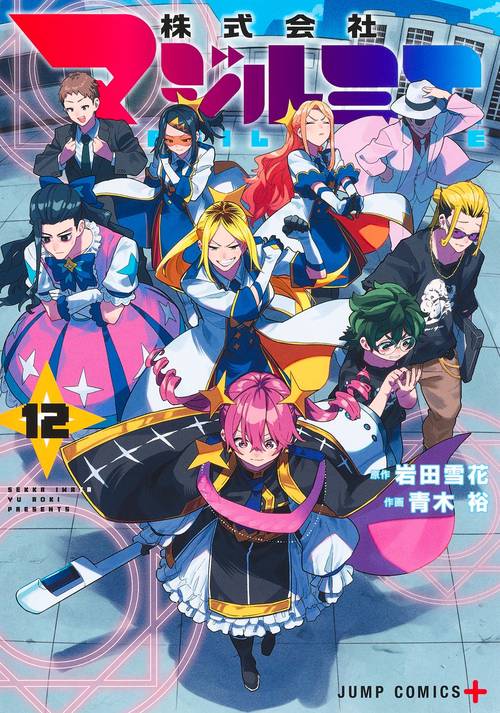 株式会社マジルミエ 12