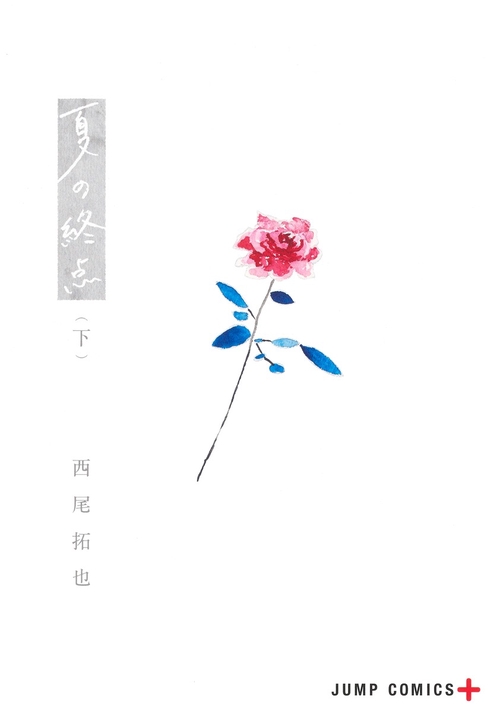 夏の終点 下
