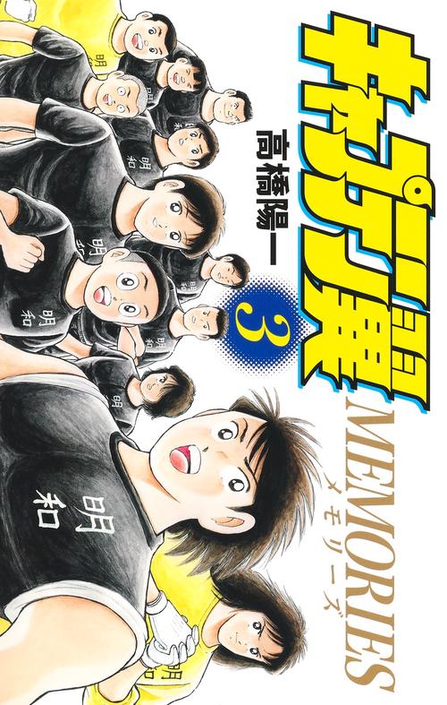 キャプテン翼MEMORIES 3