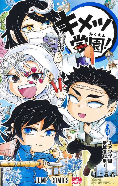 キメツ学園！ 6 – 丸善ジュンク堂書店ネットストア