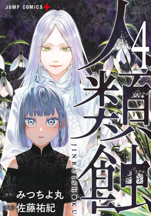 人類蝕 4