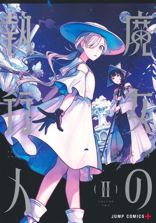 魔女の執行人 2