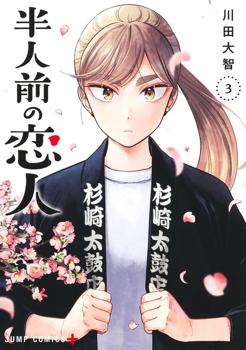 半人前の恋人 3