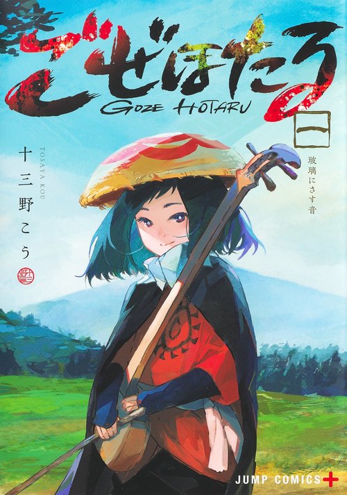 ごぜほたる 1