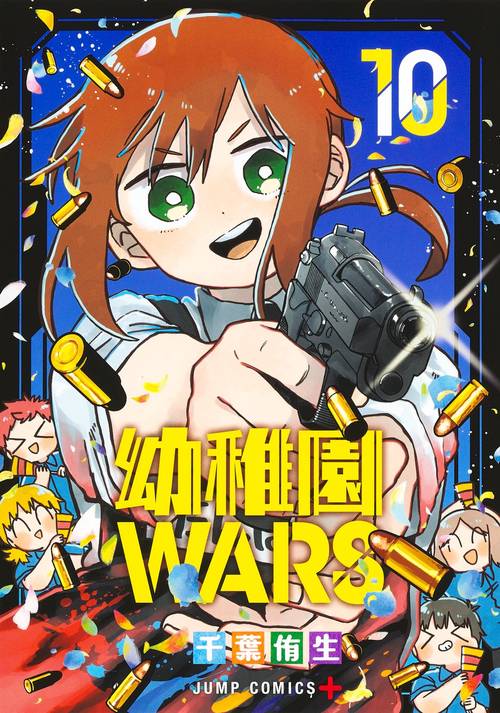 幼稚園WARS 10
