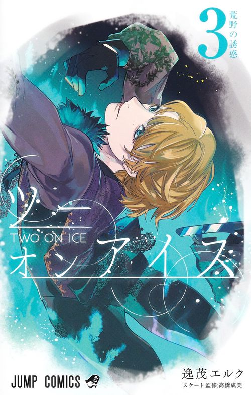 ツーオンアイス 3