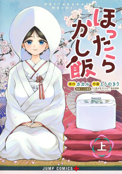 ほったらかし飯 上