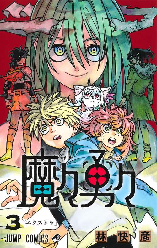 魔々勇々 3
