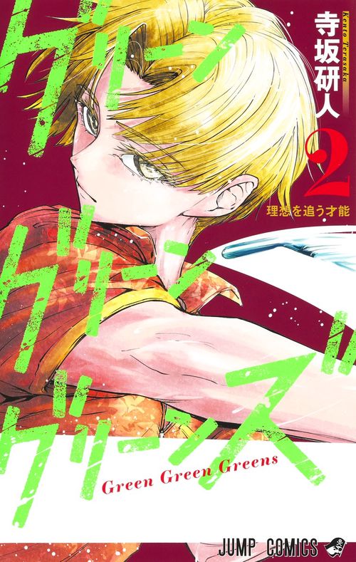 グリーングリーングリーンズ 2