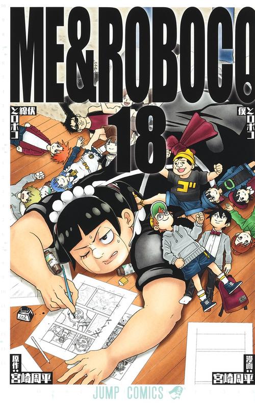 僕とロボコ 18