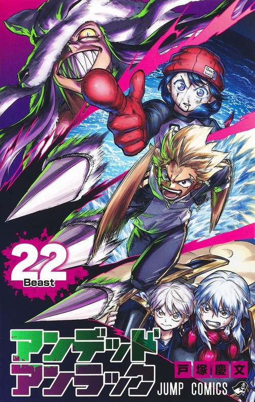 アンデッドアンラック 22