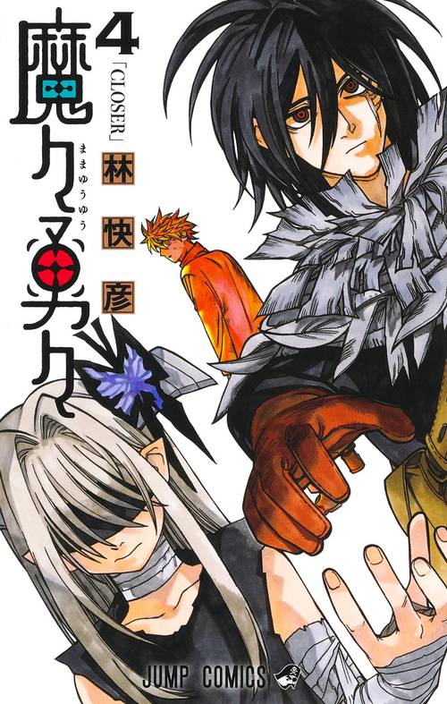 魔々勇々 4