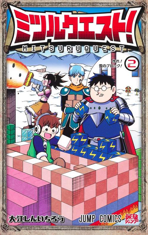 ミツルクエスト！ 2