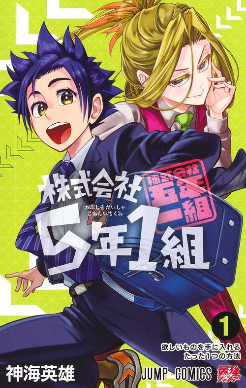 株式会社5年1組 1